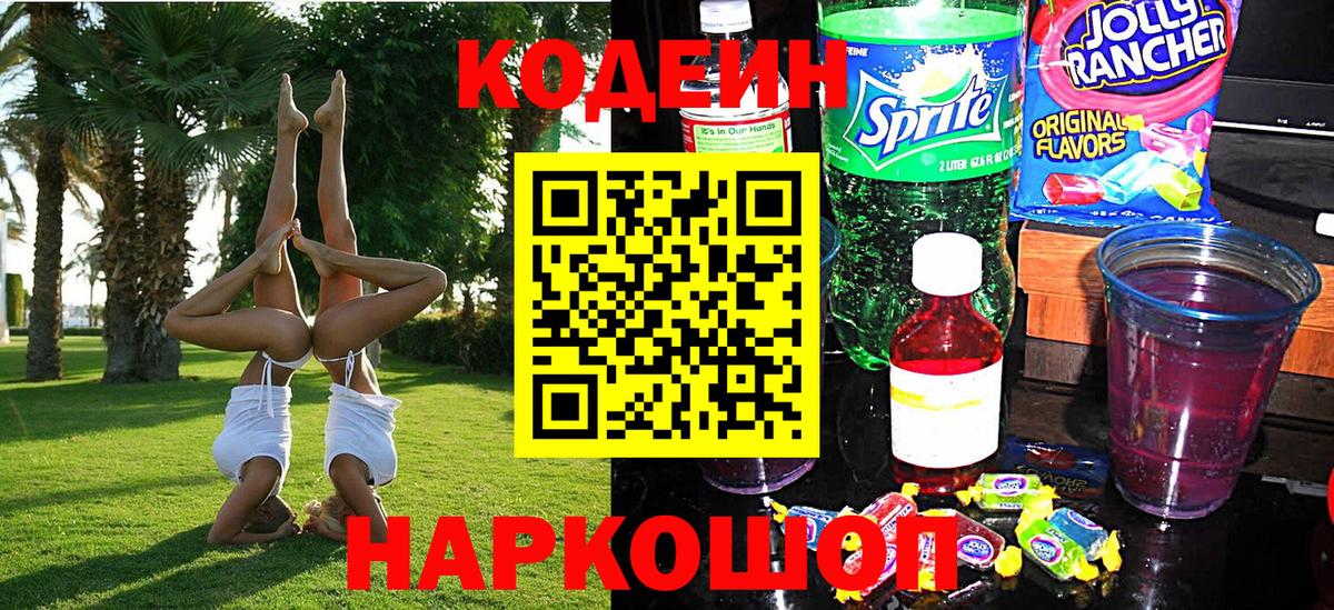 Codein напиток Lean (лин)  Вход с VPN  Кодеин Purple Drank  Кушва 