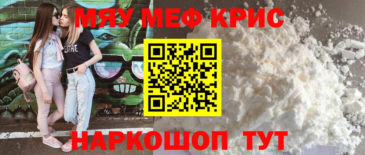 Меф мяу мяу мука Кушва